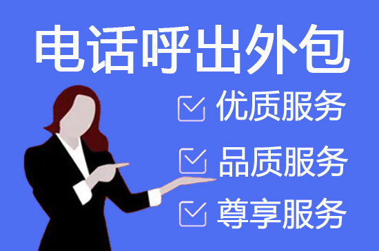 连云港呼叫中心外包服务的六大优势